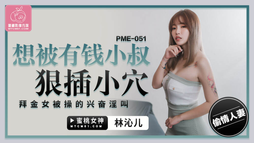 PME051 I want to be fucked by a rich uncle