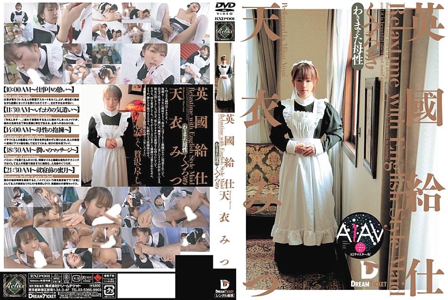 RERXD-001 [AI Remastered Version] British Waiter [Relaxation] Mitsu Amai